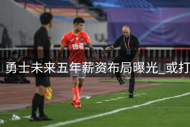 勇士未来五年薪资布局曝光 或打造超级四巨头阵容